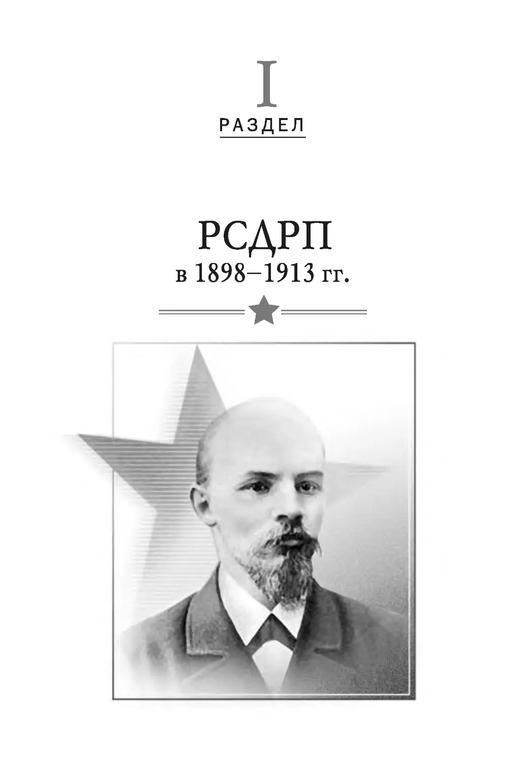 РАЗДЕЛ I. РСДРП в 1898–1913 гг