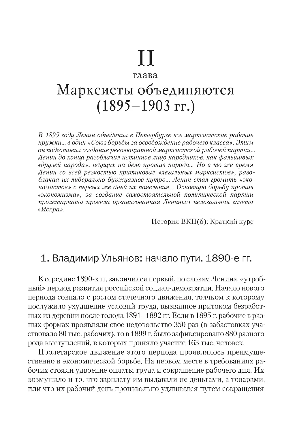 1. Владимир Ульянов: начало пути. 1890-е гг