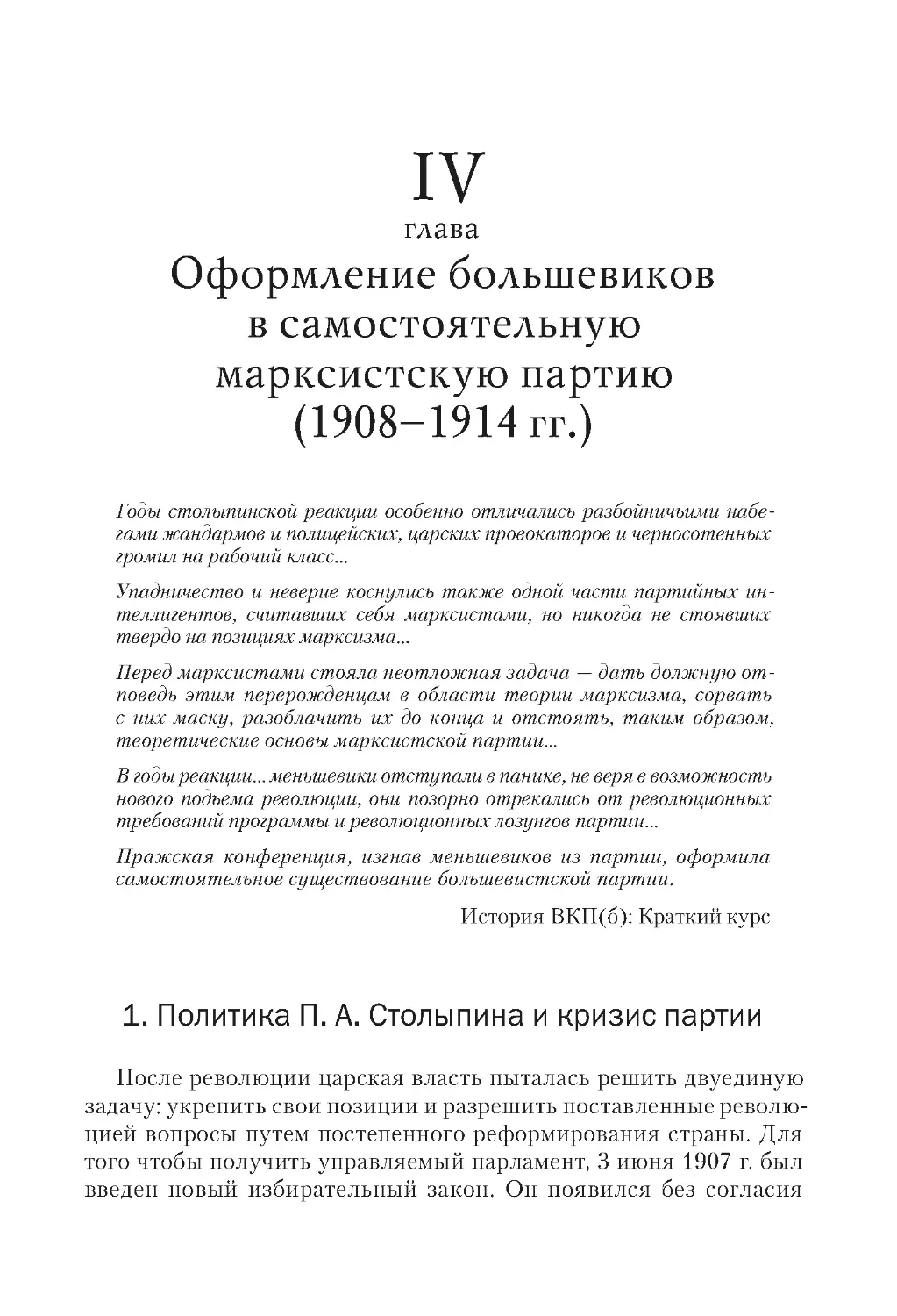 1. Политика П. А. Столыпина и кризис партии