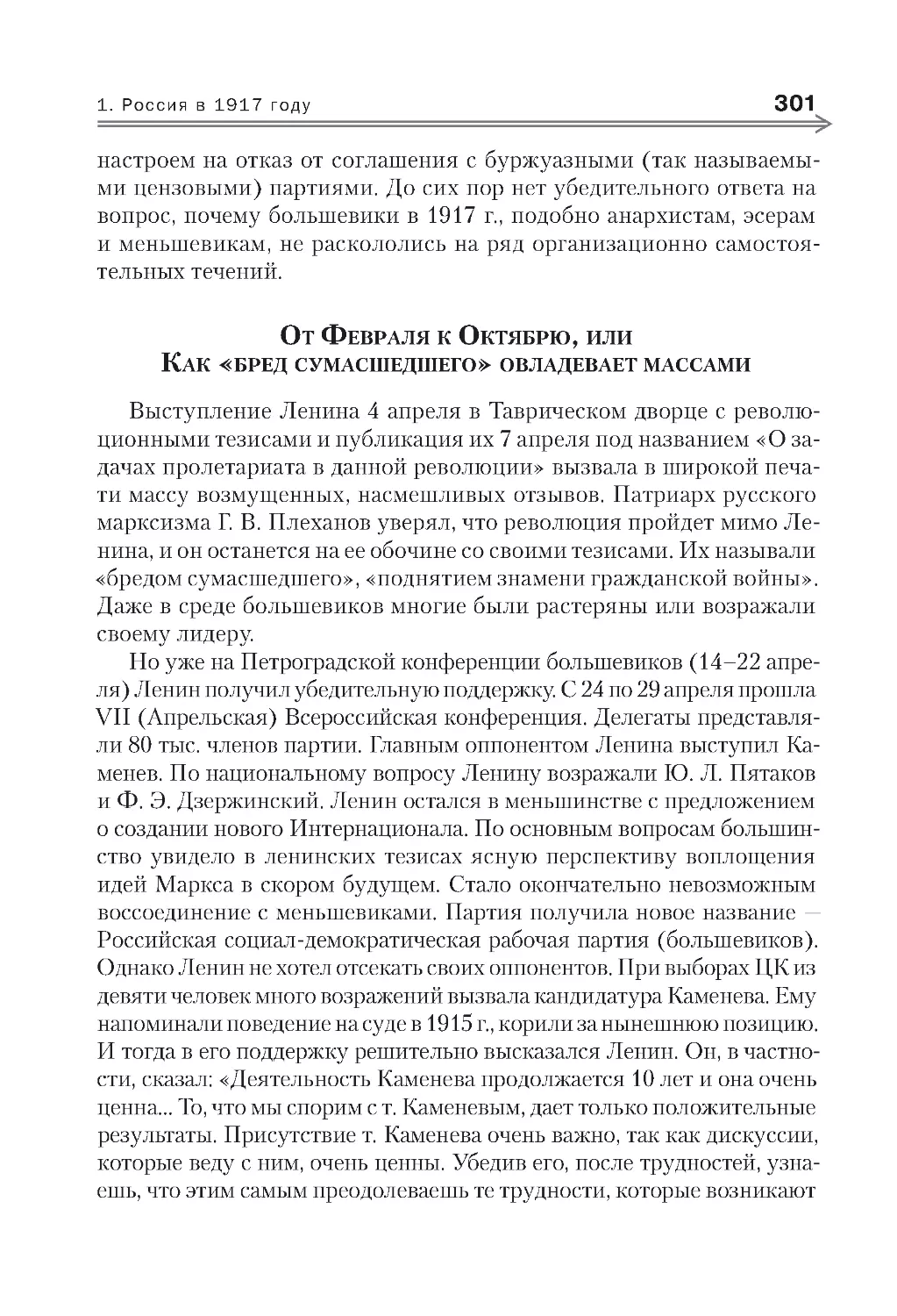 От Февраля к Октябрю, или Как «бред сумасшедшего» овладевает массами