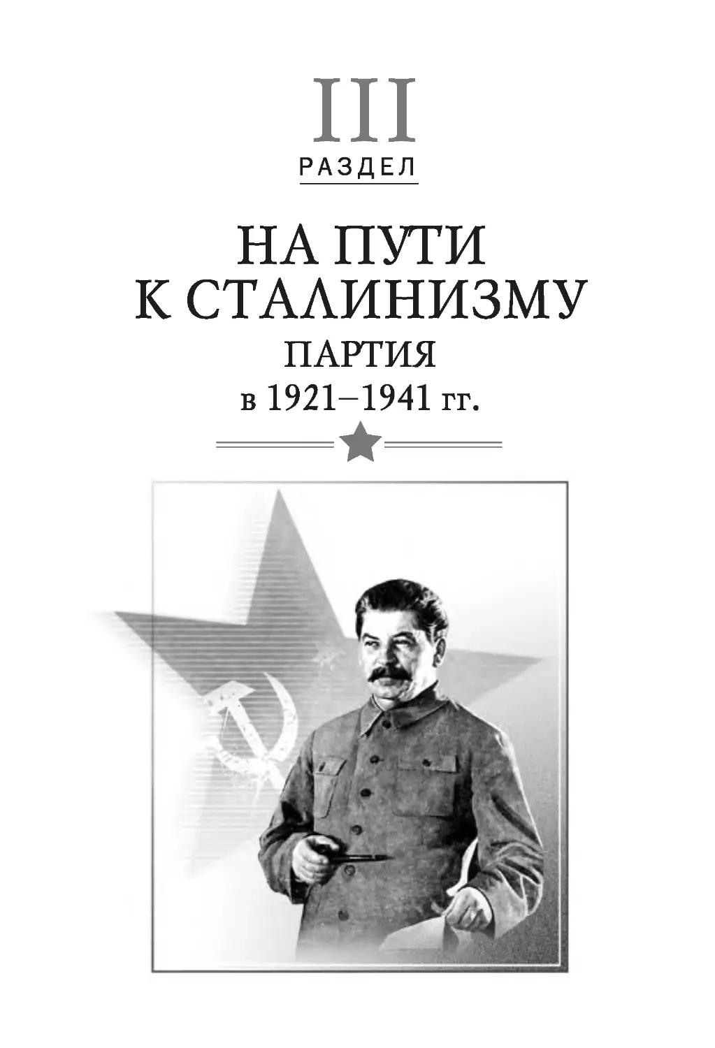 РАЗДЕЛ III. На пути к сталинизму. Партия в 1921–1941 гг