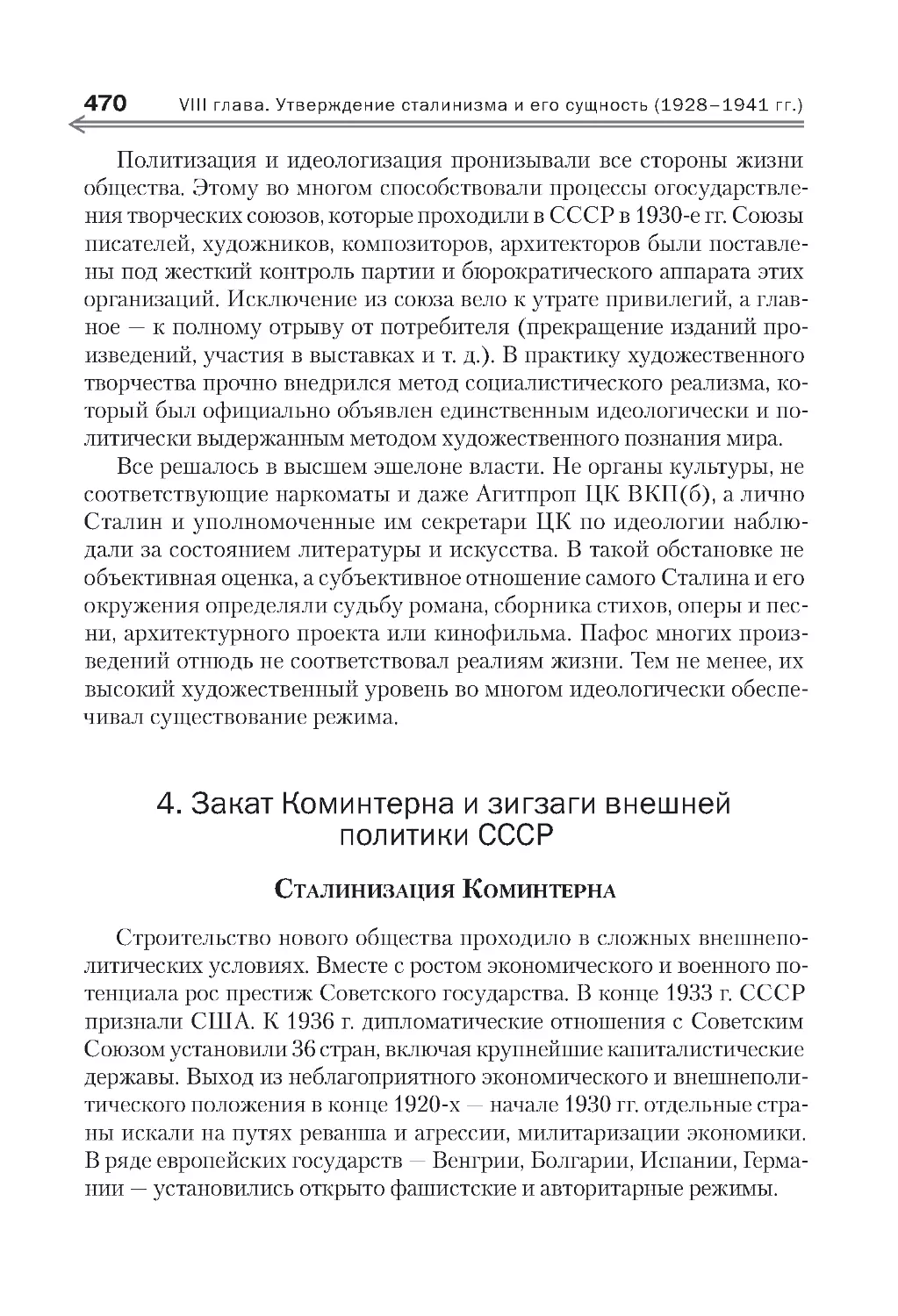 4. Закат Коминтерна и зигзаги внешней политики СССР