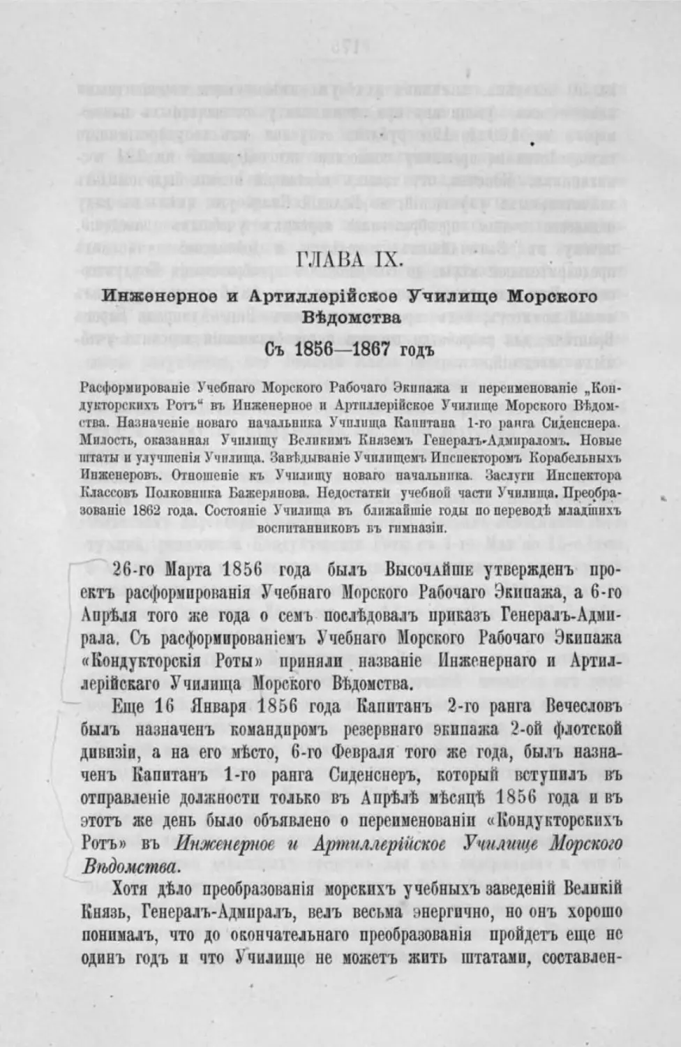 Глава IX. Инженерное и артиллерийское училище Морского ведомства. С 1856-1867 г.