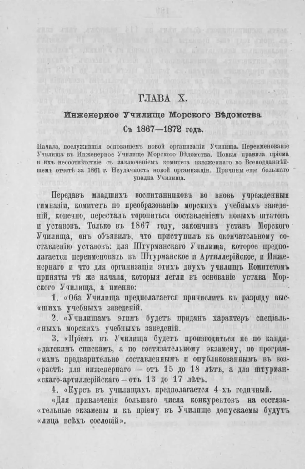 Глава X. Инженерное училище Морского ведомства. С 1867-1872 г.