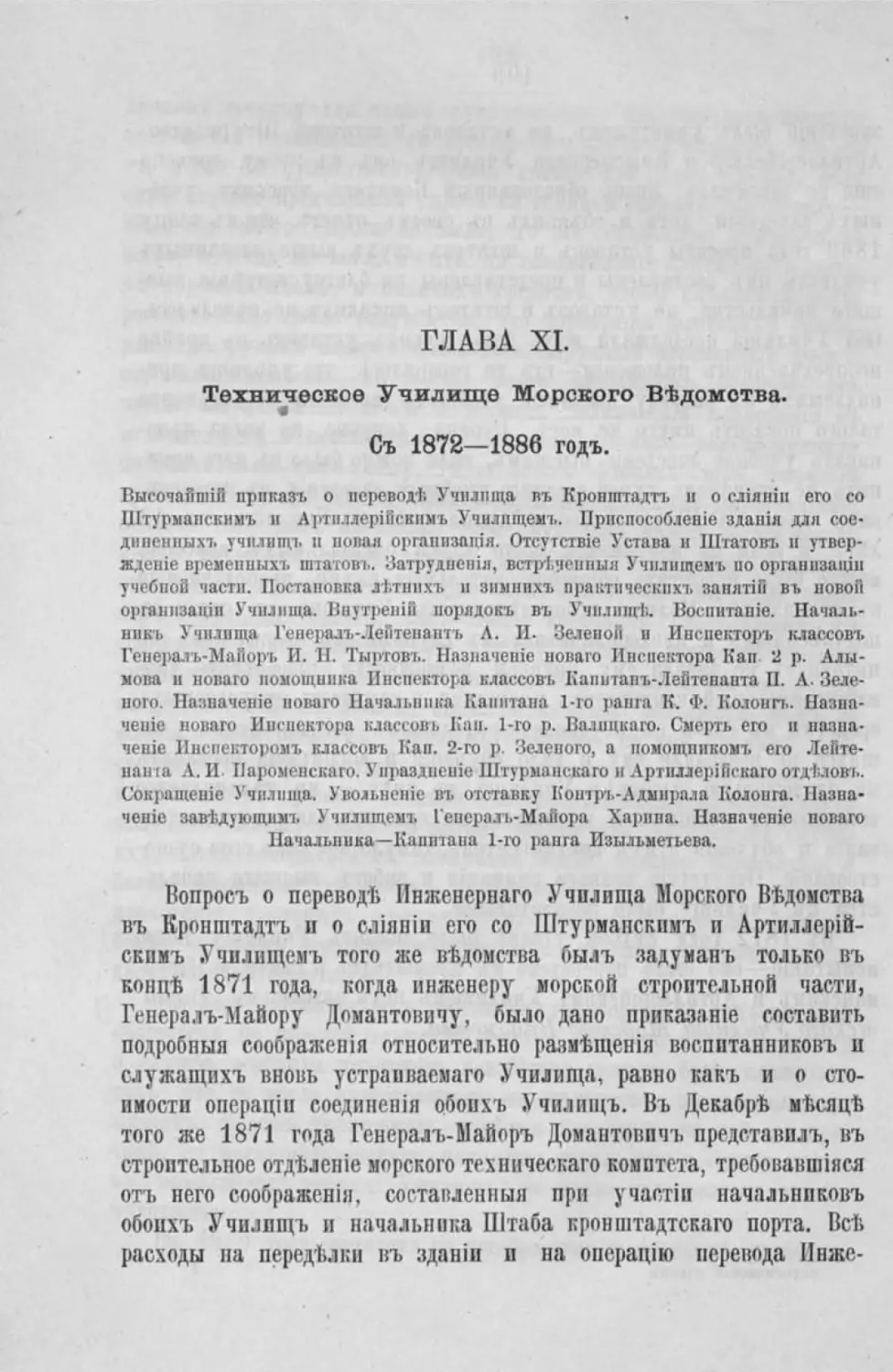 Глава XI. Техническое училище Морского ведомства. С 1872-1886 г.