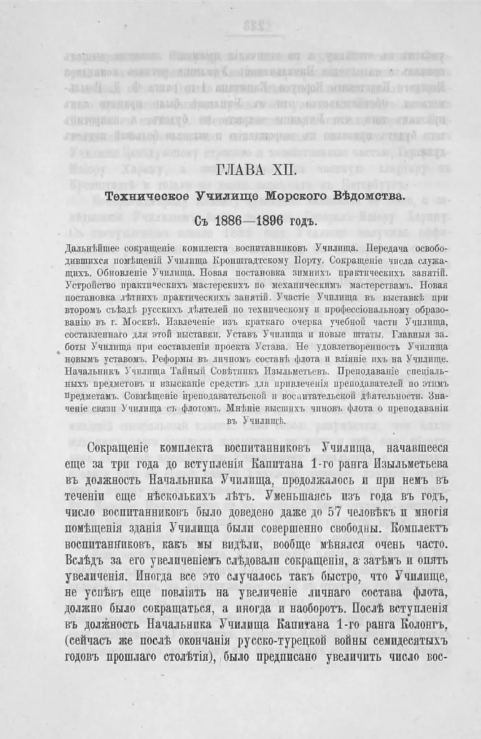 Глава XII. Техническое училище Морского ведомства. С 1886-1896 г.