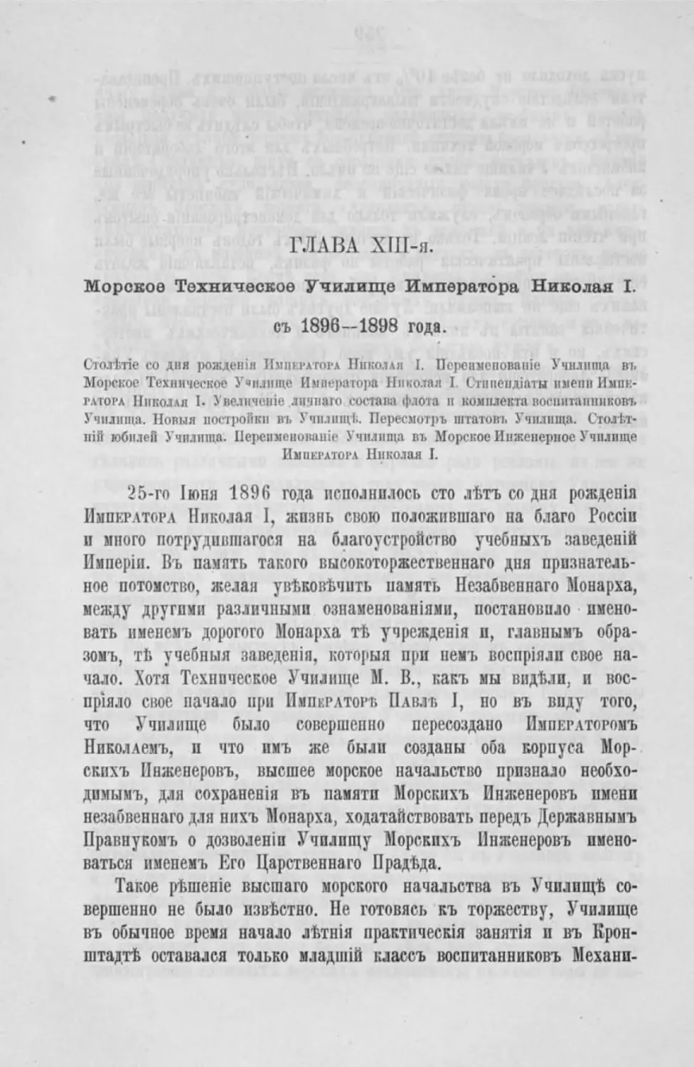 Глава XIII. Морское техническое училище императора Николая I. С 1896-1898 г.