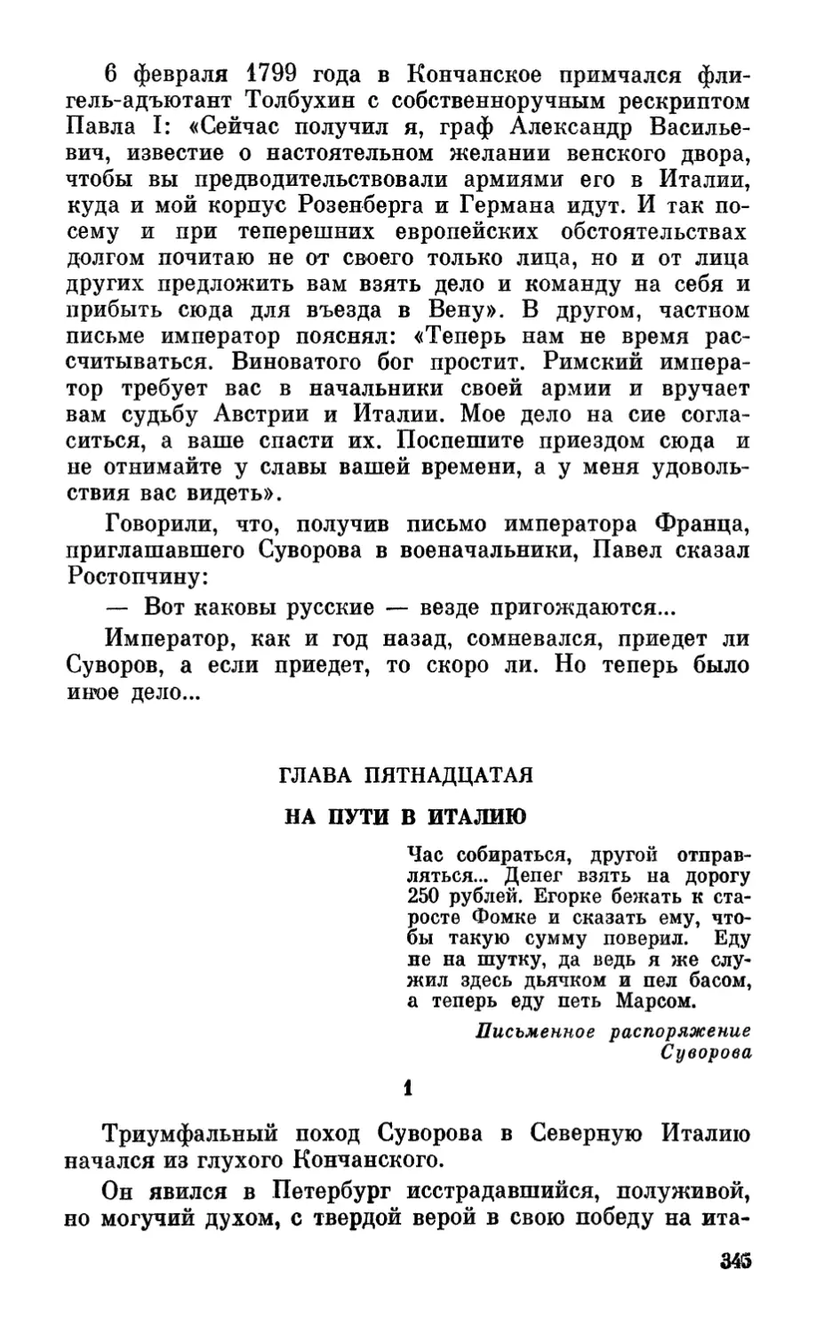 Глава пятнадцатая. На пути в Италию