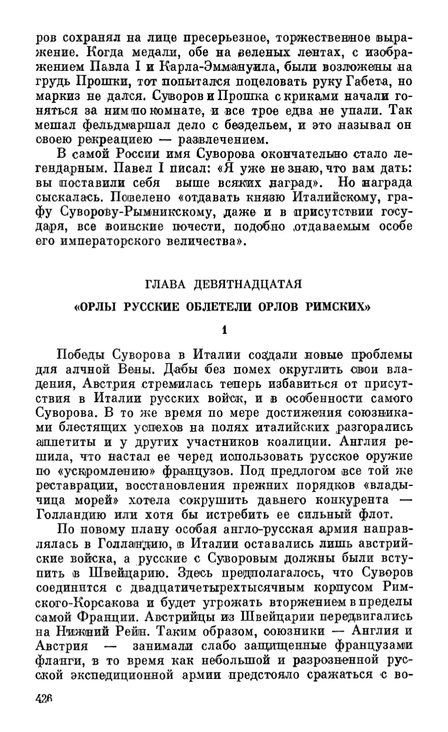 Глава девятнадцатая. «Орлы русские облетели орлов римских»