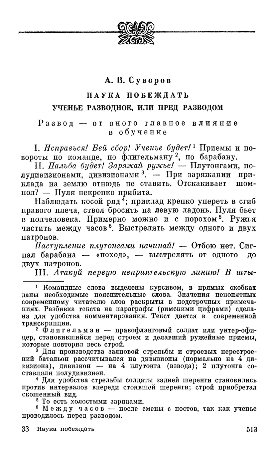 А. В. Суворов. Наука побеждать