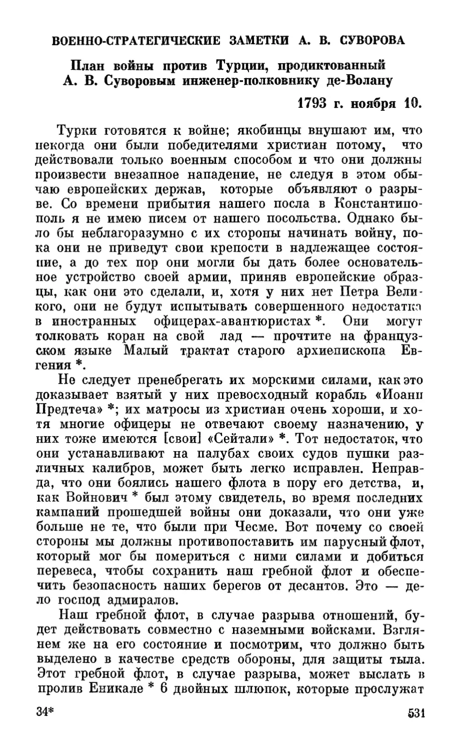 Военно-стратегические заметки А. В.Суворова