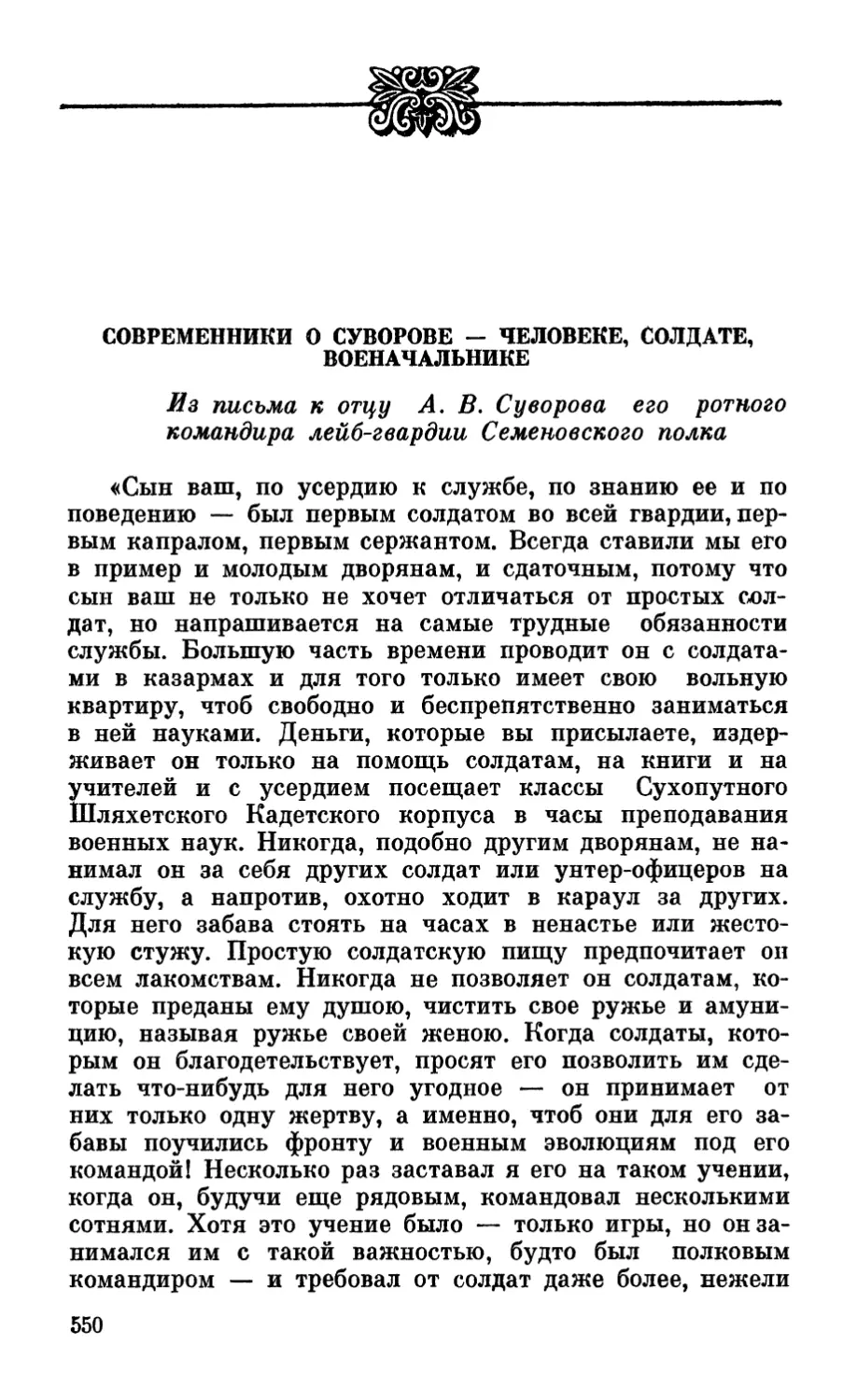 Современники о Суворове — человеке, солдате, военачальнике