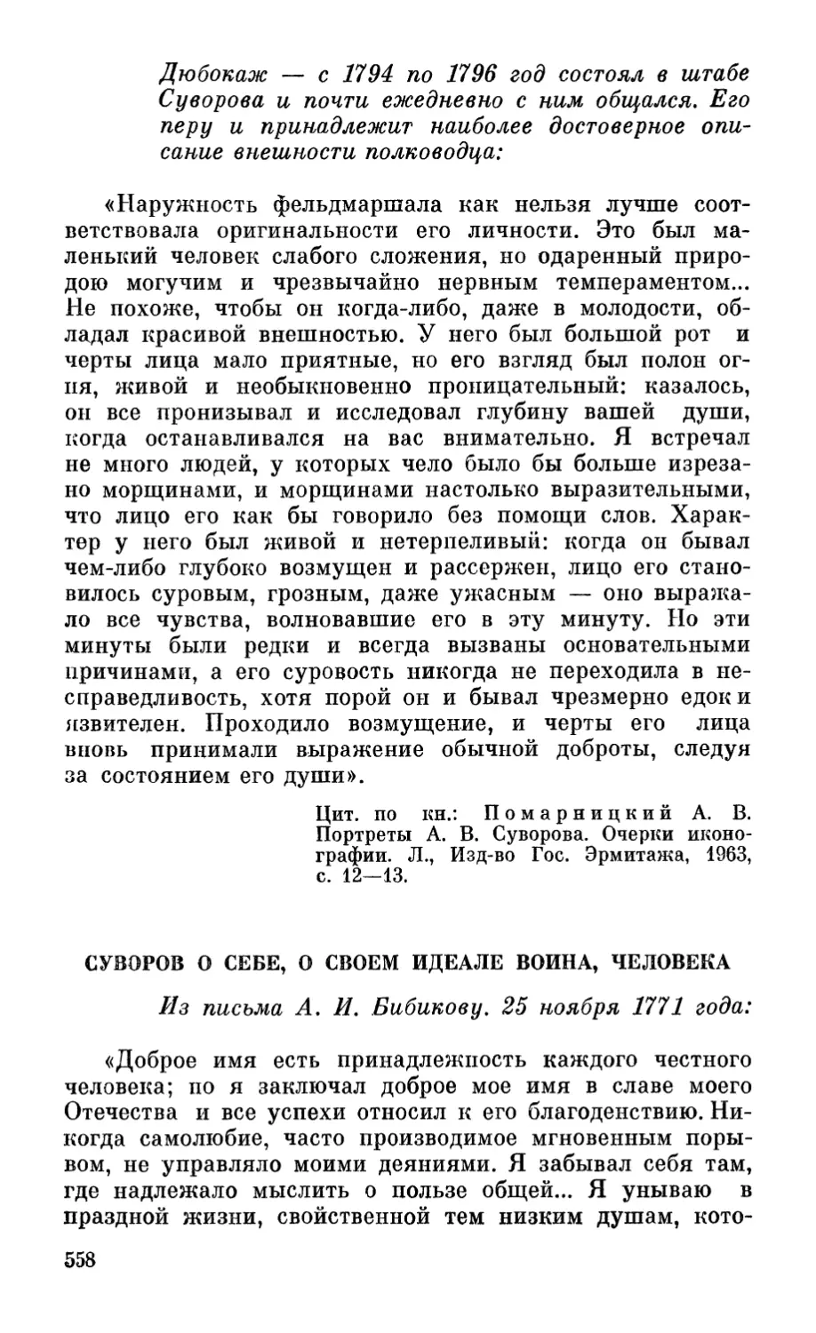 Суворов о себе, о своем идеале воина, человека