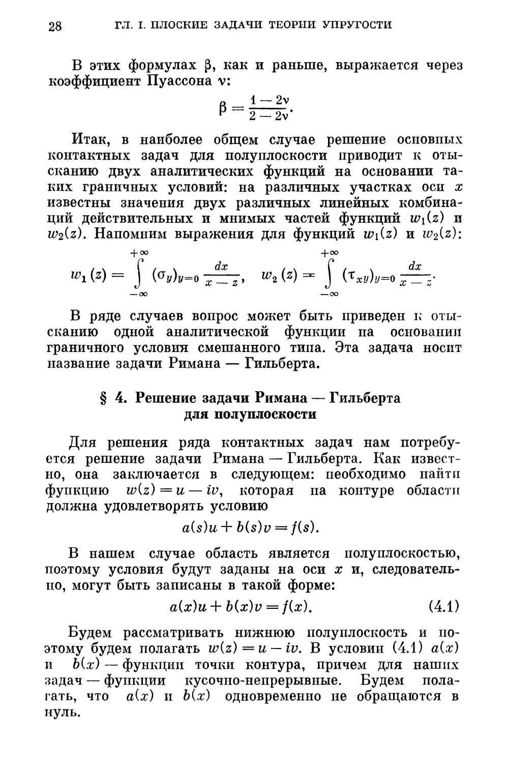 § 4. Решение задачи Римана — Гильберта для полуплоскости