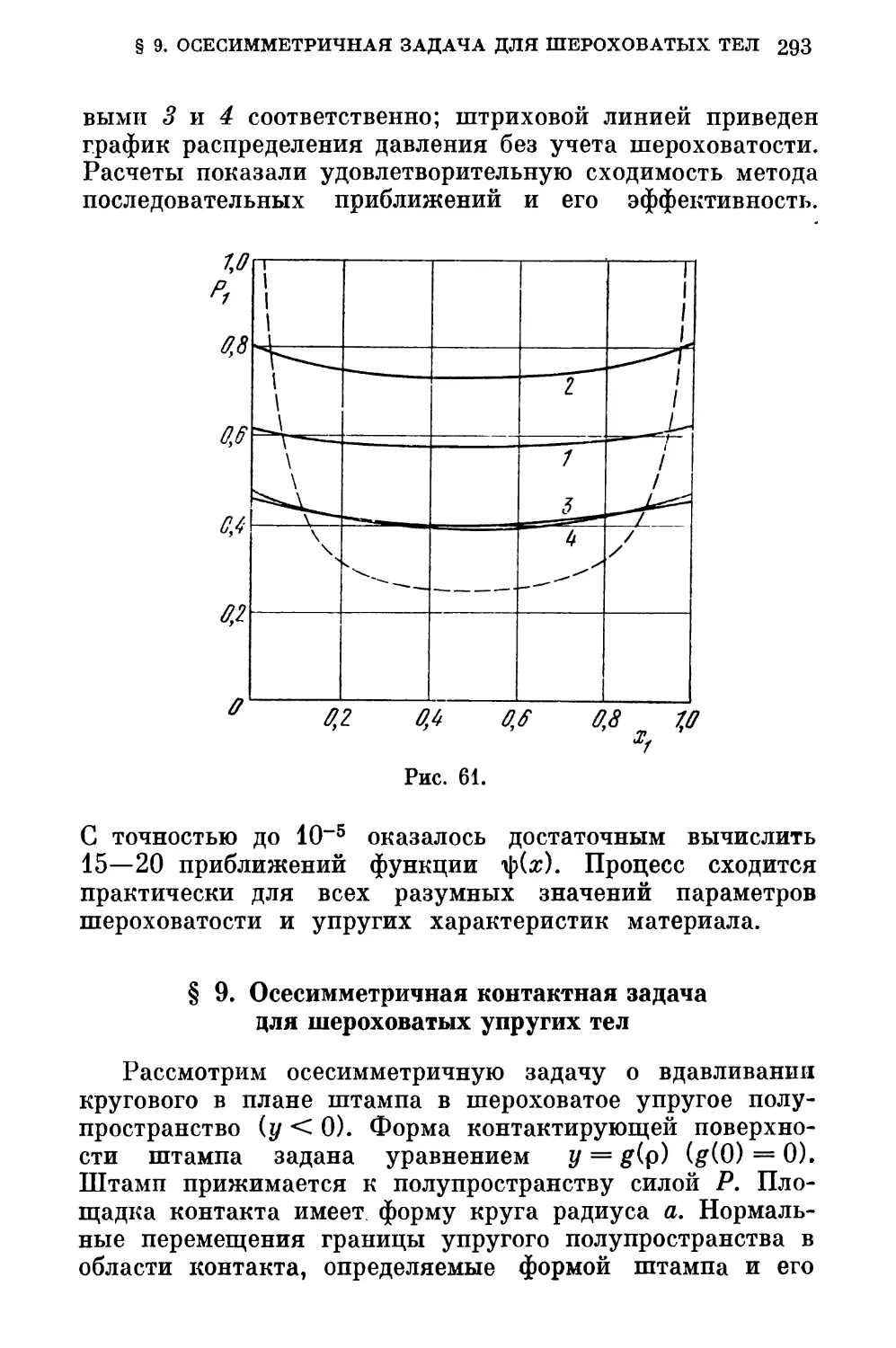 § 9. Осесимметричная контактная задача для шероховатых упругих тел