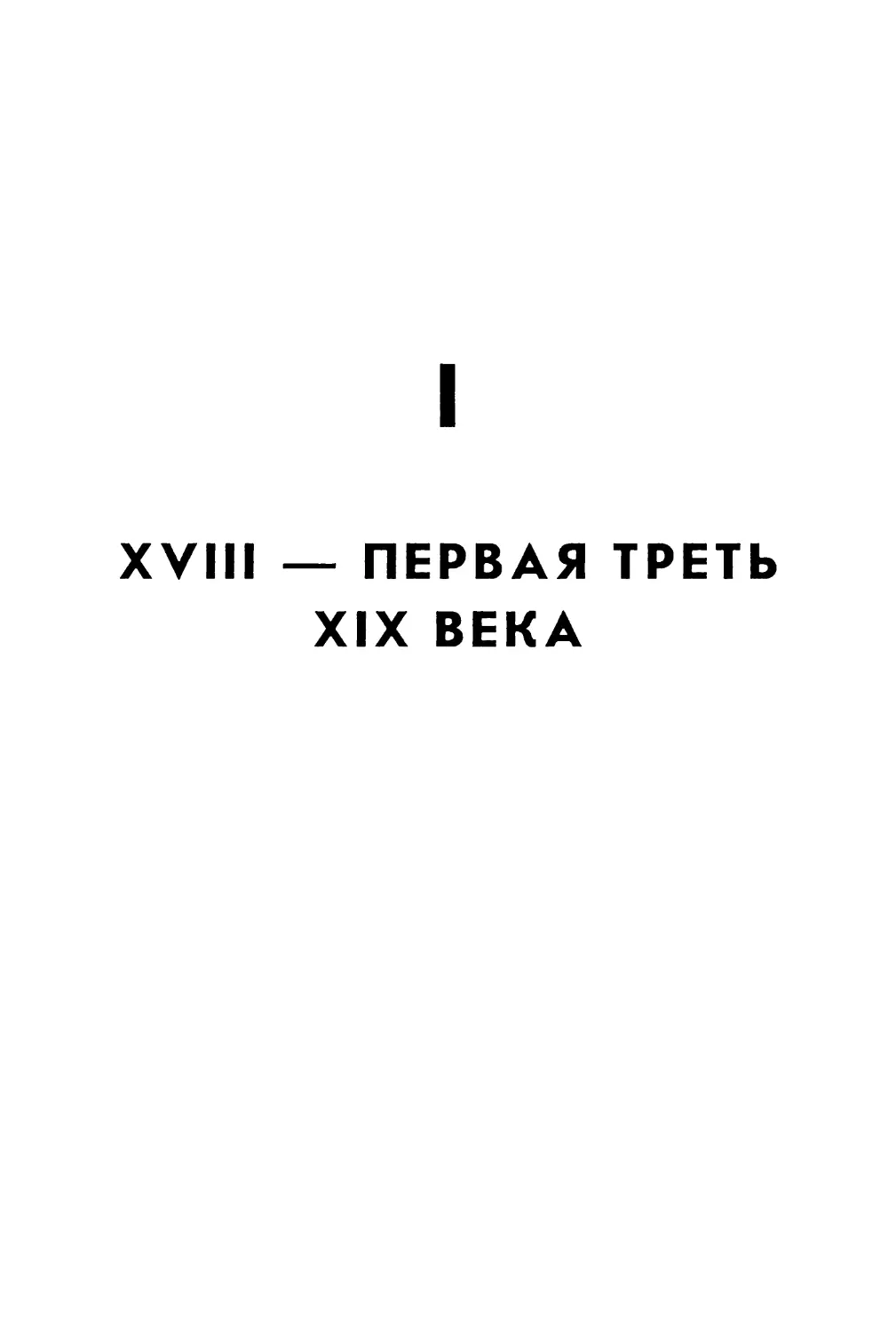 I. XVIII — ПЕРВАЯ ТРЕТЬ XIX ВЕКА