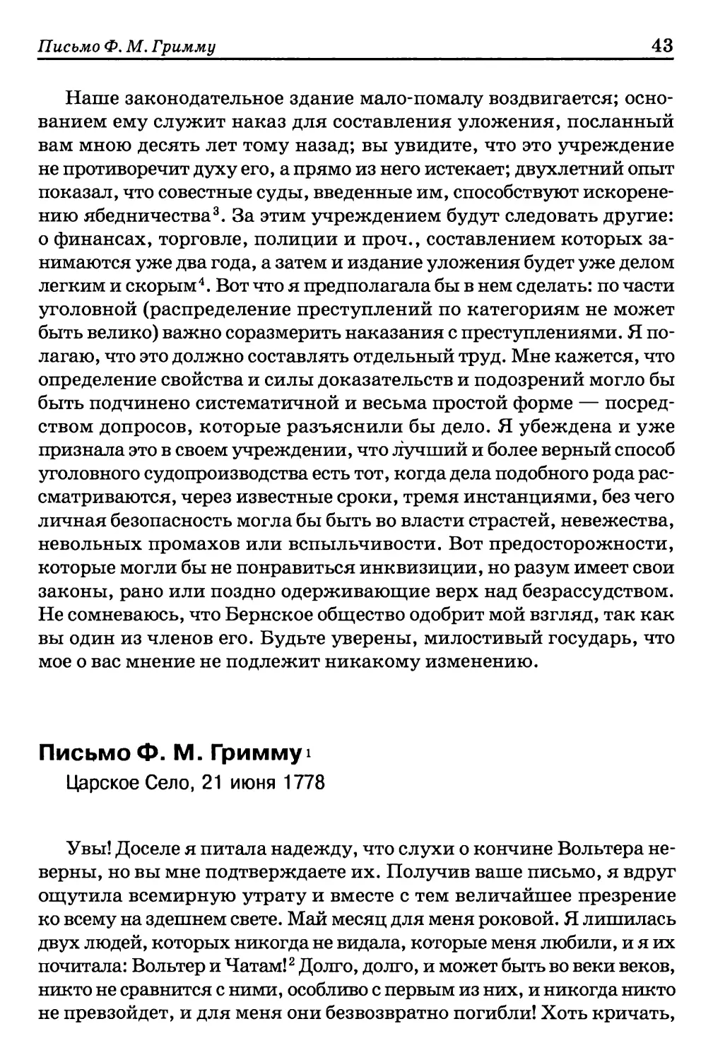 Письмо Ф.М. Гримму. Царское Село, 21 июня 1778