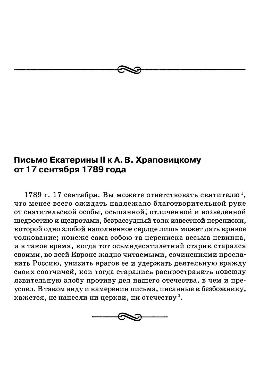 Письмо Екатерины II к А. В. Храповицкому от 17 сентября 1789 года