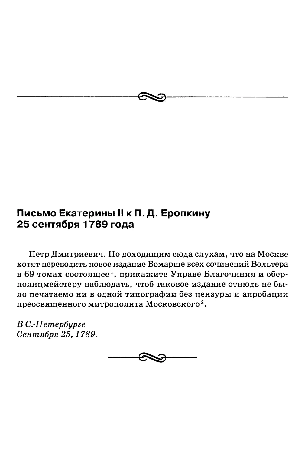 Письмо Екатерины II к П.Д. Еропкину 25 сентября 1789 года