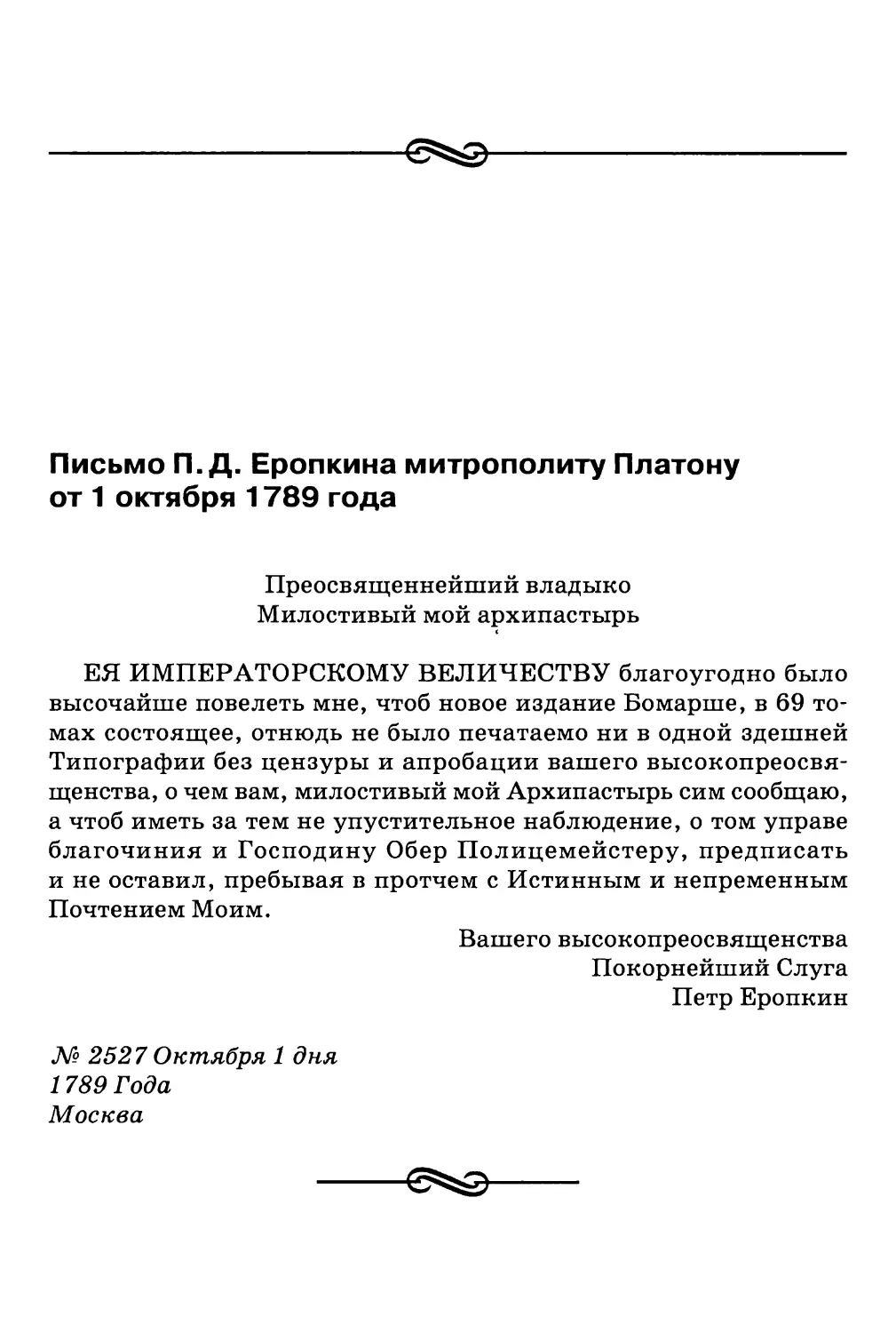 Письмо П.Д. Еропкина митрополиту Платону от 1 октября 1789 года