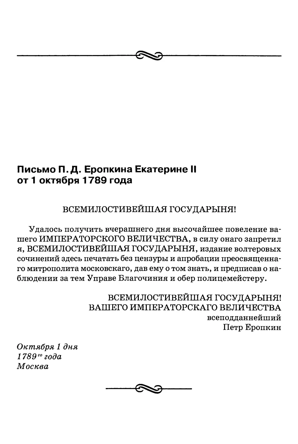 Письмо П.Д. Еропкина Екатерине II1 октября 1789 года