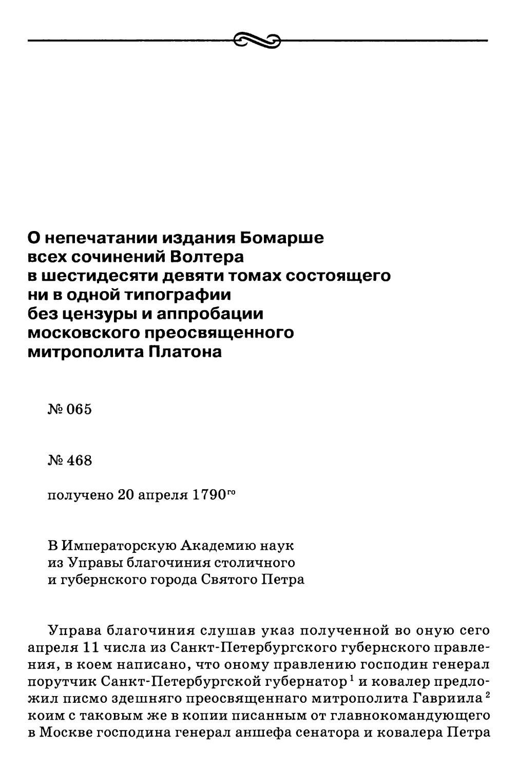 О непечатании издания Бомарше всех сочинений Волтера в шестидесяти девяти томах состоящего ни в одной типографии без цензуры и аппробации московского преосвященного митрополита Платона