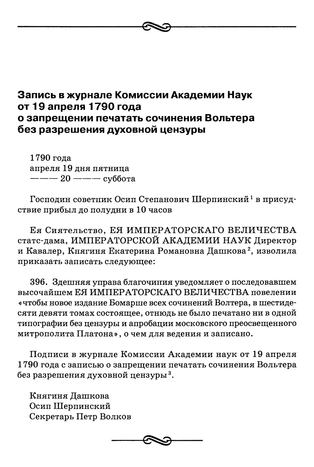 Запись в журнале Комиссии Академии Наук от 19 апреля 1790 года о запрещении печатать сочинения Вольтера без разрешения духовной цензуры