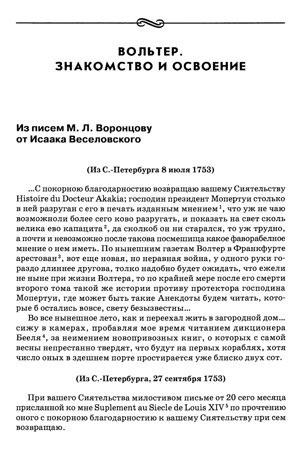 Вольтер. Знакомство и освоение