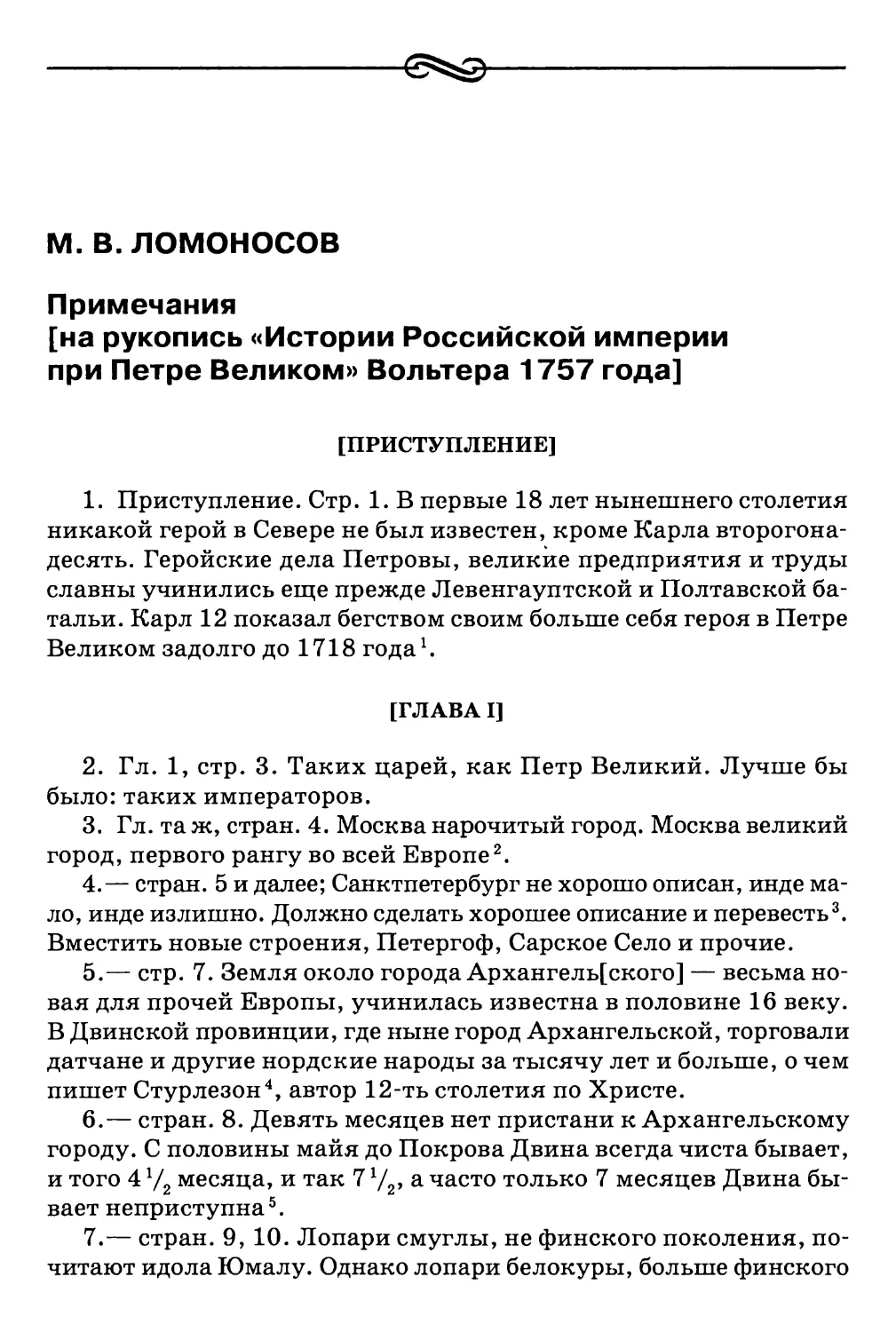 М.В. Ломоносов. Примечания [на рукопись «Истории Российской империи при Петре Великом» Вольтера 1757 года]