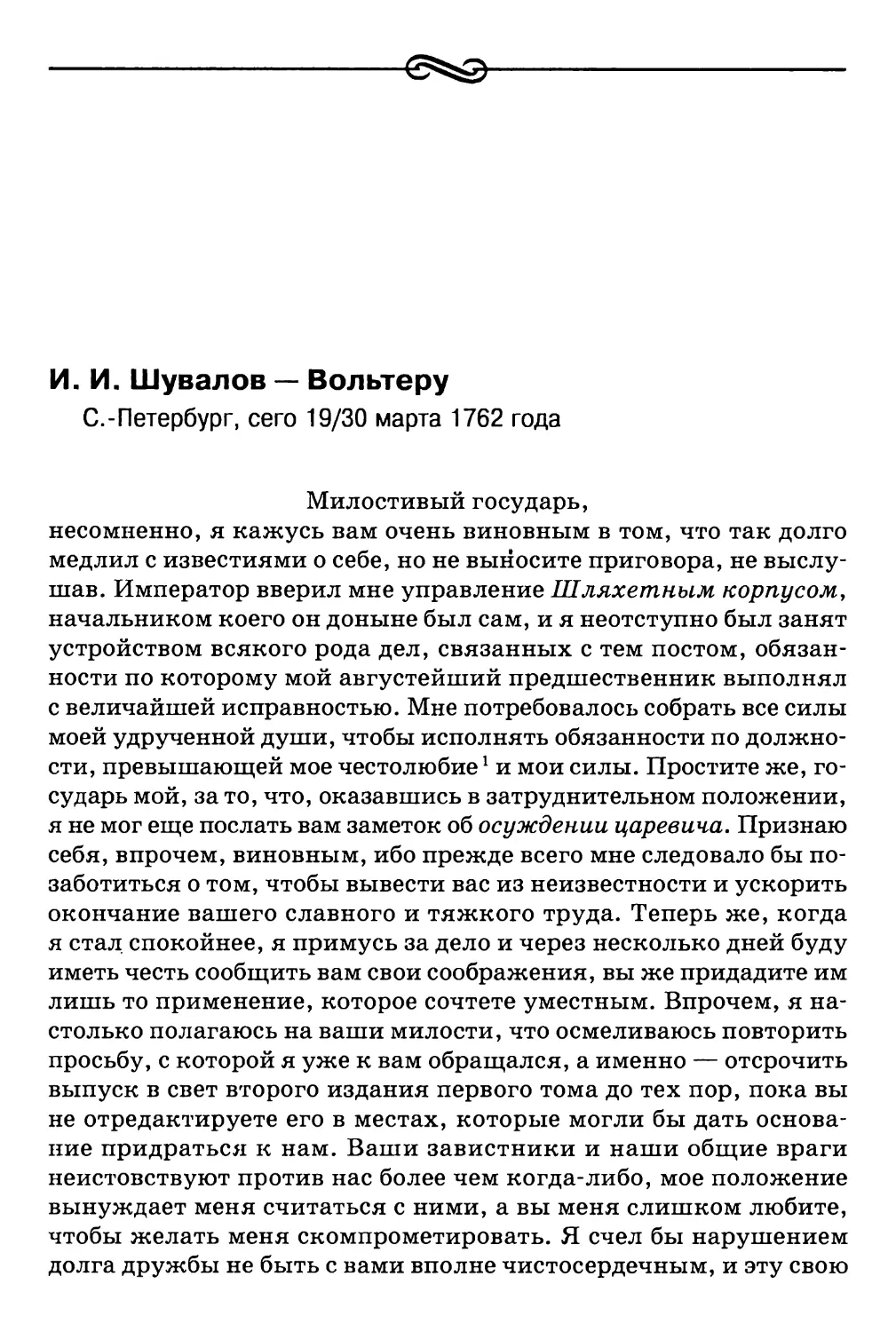 И. И. Шувалов — Вольтеру. С.-Петербург, сего 19/30 марта 1762