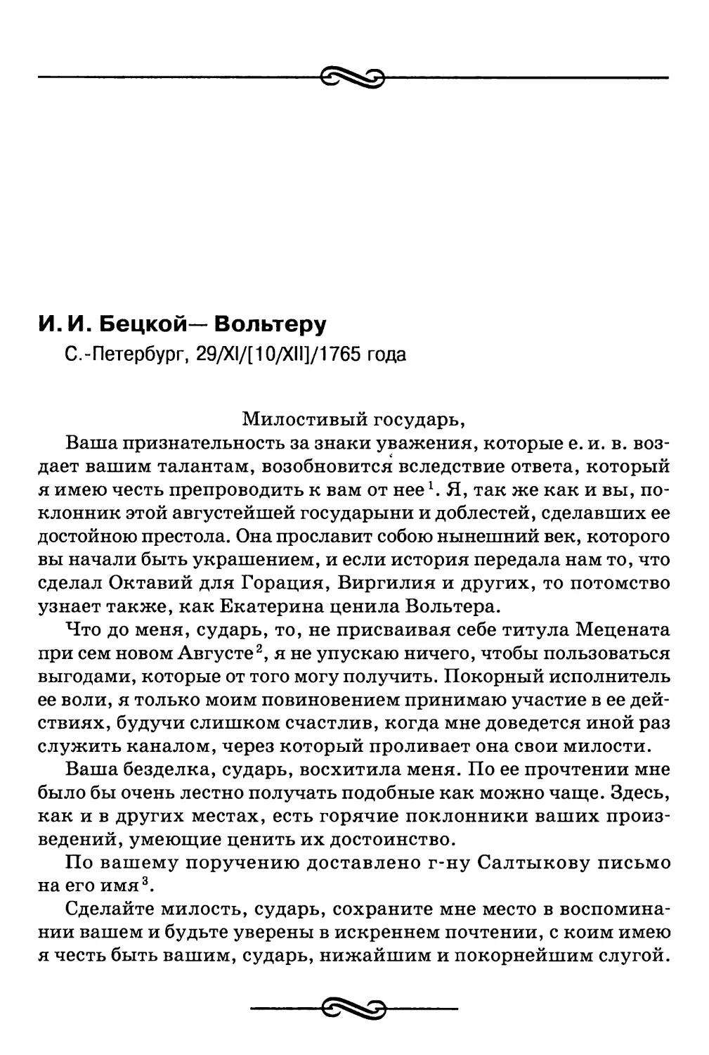 И.И. Бецкой — Вольтеру. С.-Петербург, 29/Х1/[10/ХИ]/1765 г