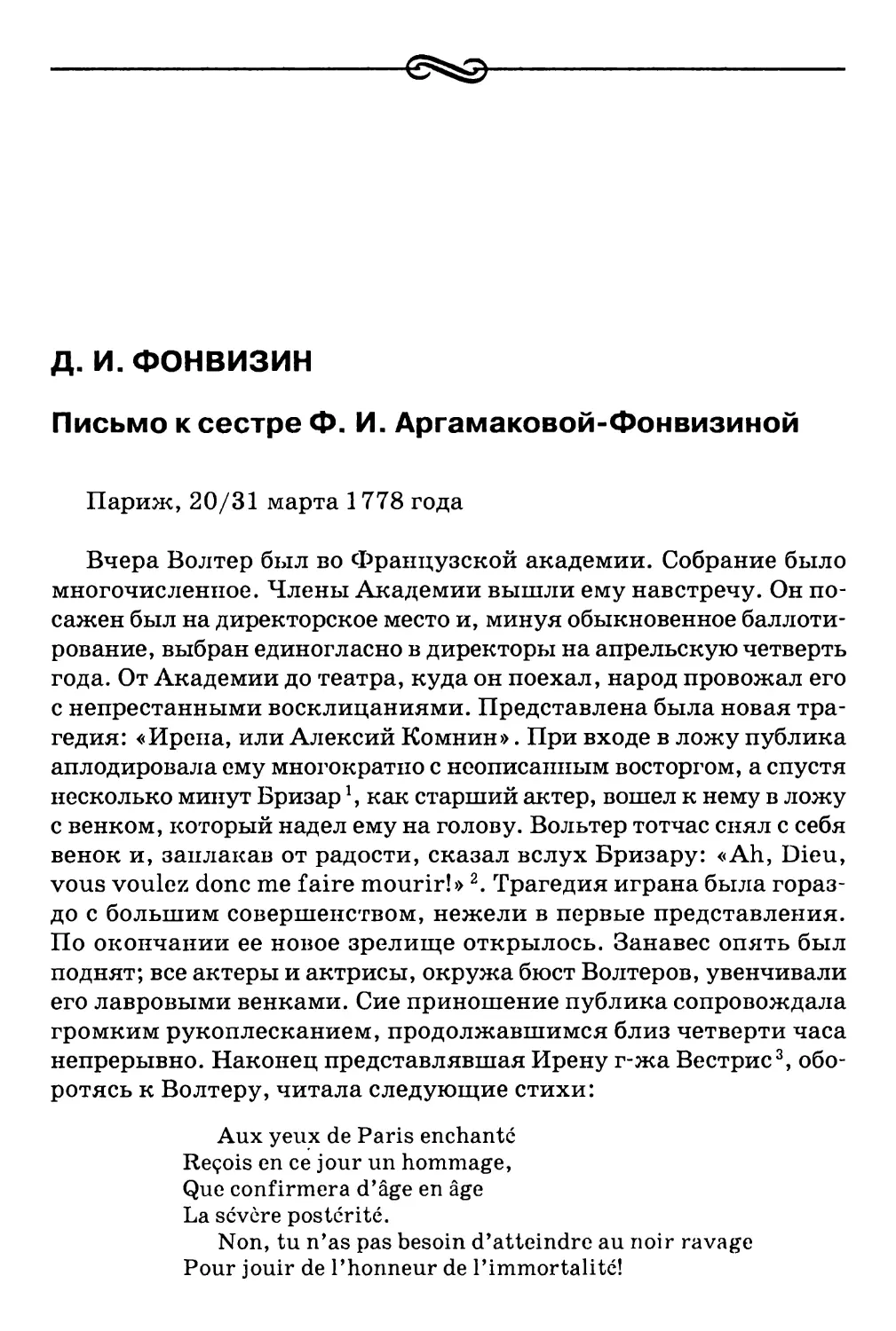 Д.И. Фонвизин. Письмо к сестре Ф. И. Аргамаковой-Фонвизиной