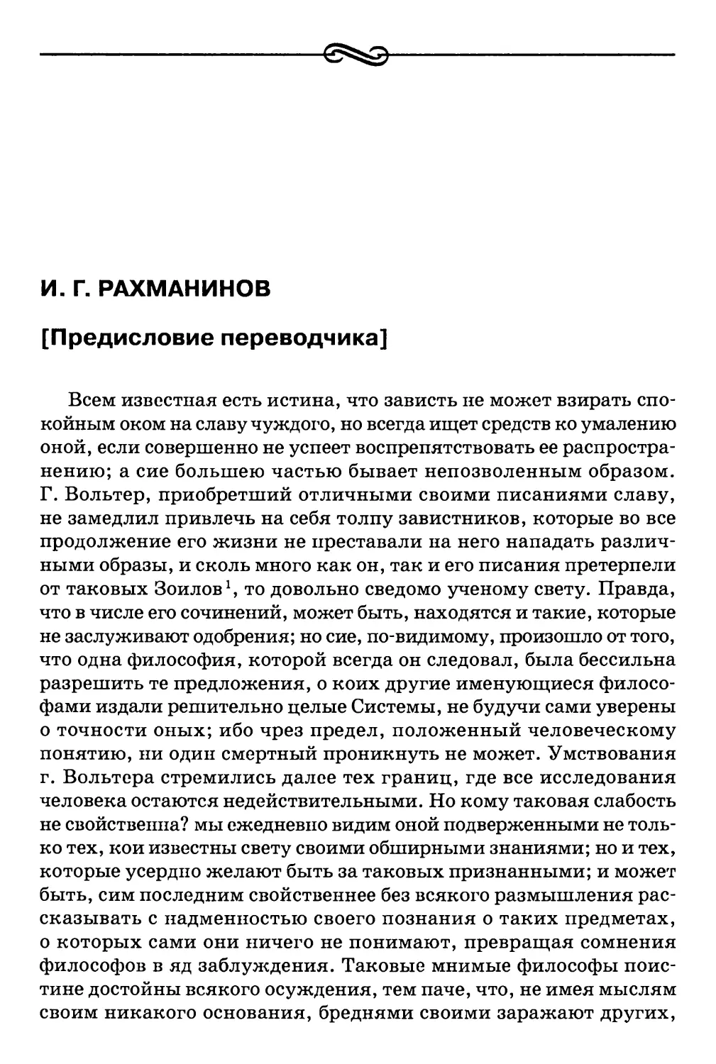 И. Г. Рахманинов. [Предисловие переводчика]