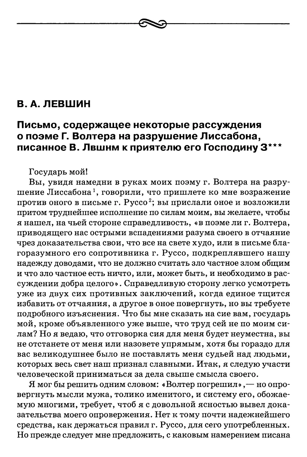 В.А. Левшин. Письмо, содержащее некоторые рассуждения о поэме Г. Волтера на разрушение Лиссабона, писанное В. Лвшнм к приятелю его Господину 3***