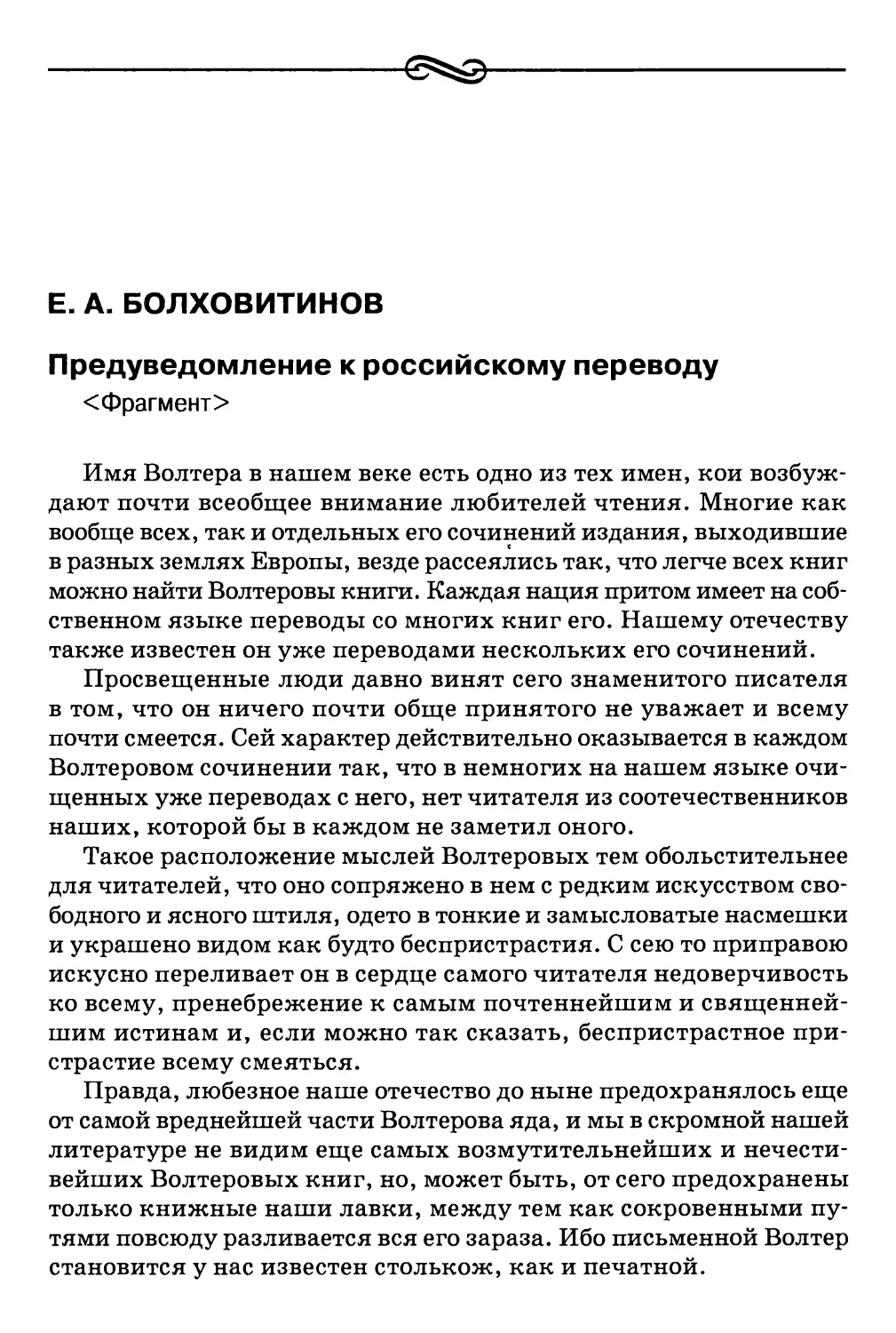 Е.А. Болховитинов. Предуведомление к российскому переводу <Фрагмепт>