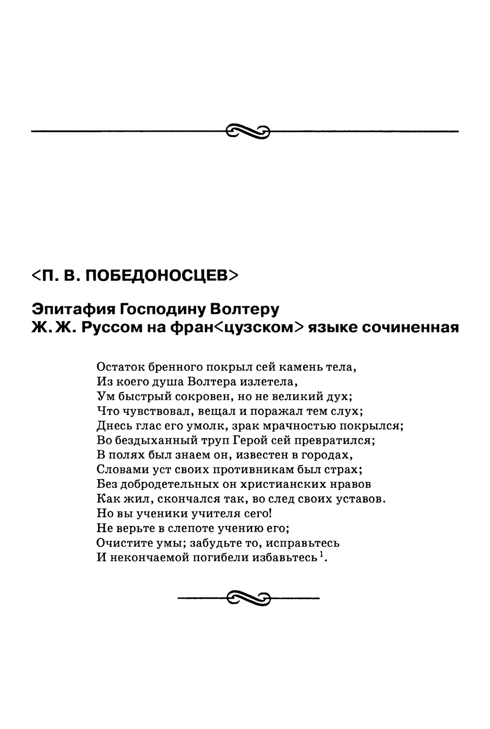 <П.В. Победоносцев>. Эпитафия Господину Волтеру Ж. Ж. Руссом на фран<цузском> языке сочиненная