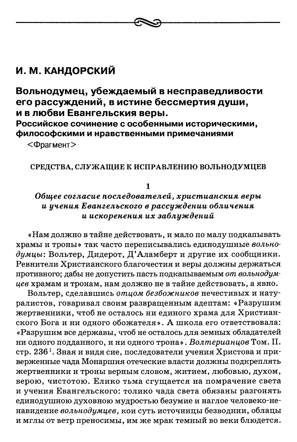 И.M. Кандорский. Вольнодумец, убеждаемый в несправедливости его рассуждений, в истине бессмертия души, и в любви Евангельския веры. Российское сочинение с особенными историческими, философскими и нравственными примечаниями <Фрагмснт>