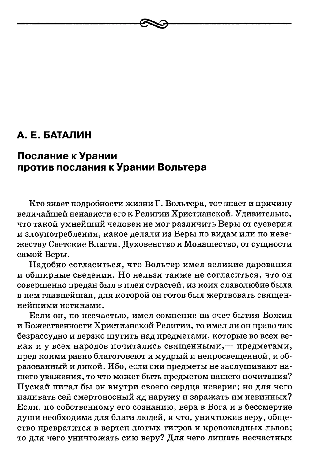 А. Е. Баталин. Послание к Урании против послания к Урании Вольтера <Фрагмент>