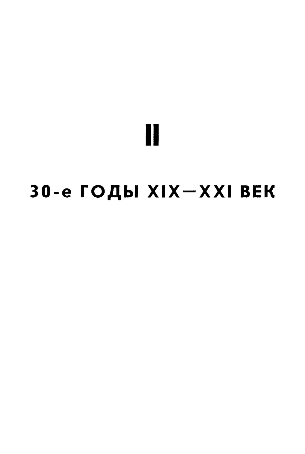 II. 30-е ГОДЫ XIX-XXI ВЕК