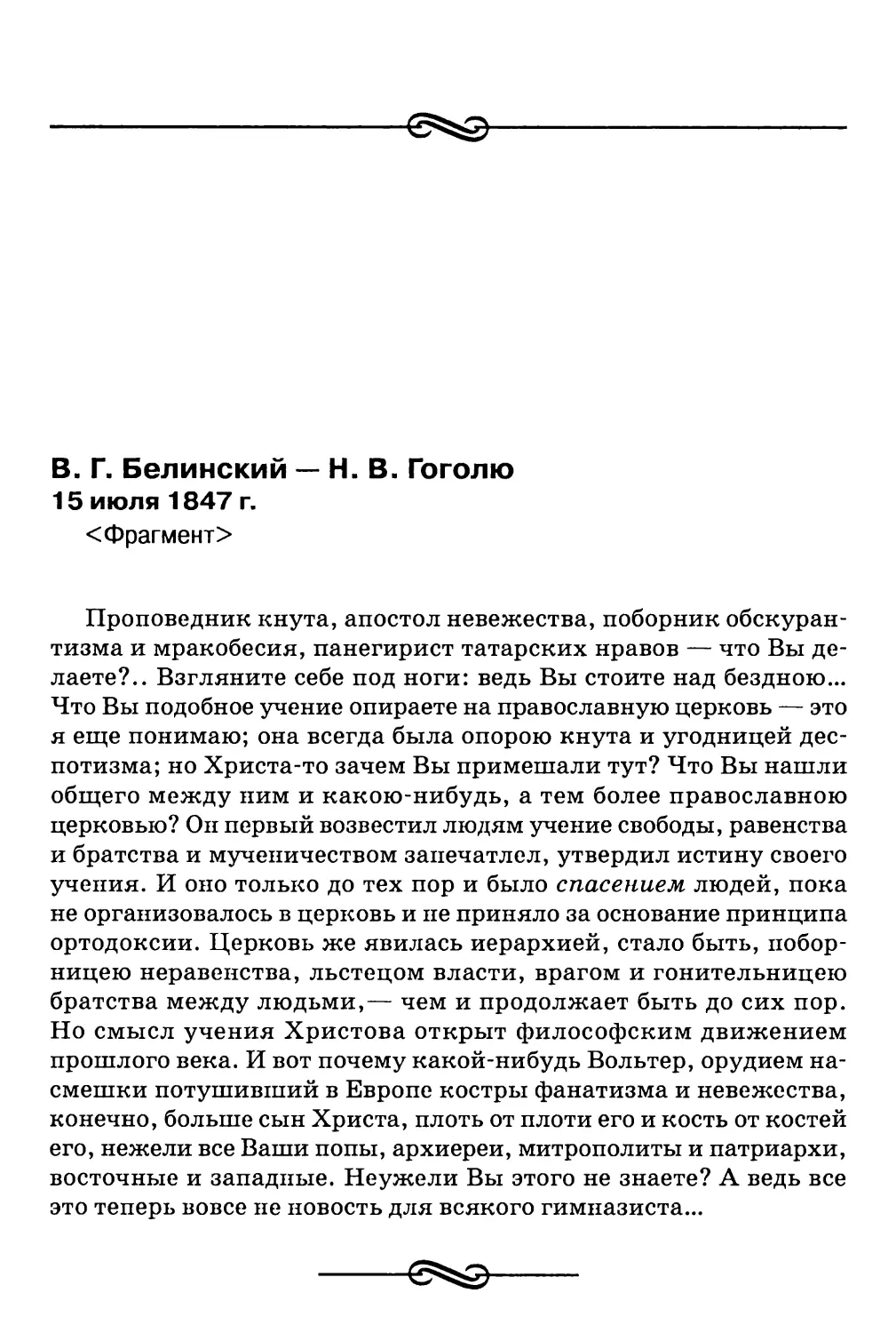 В.Г. Белинский — H.B. Гоголю. 15 июля 1847 г. <Фрагмент>
