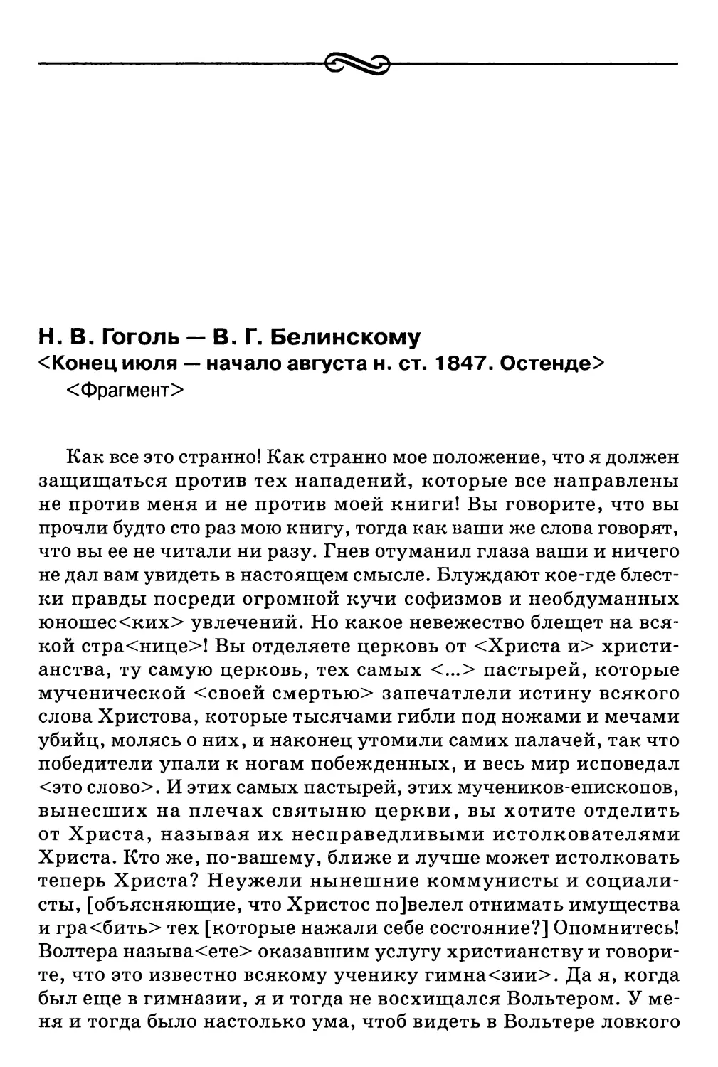 Н.В. Гоголь — В.Г. Белинскому. <Конец июля — начало августа н. ст. 1847. Остснде <Фрагмент>