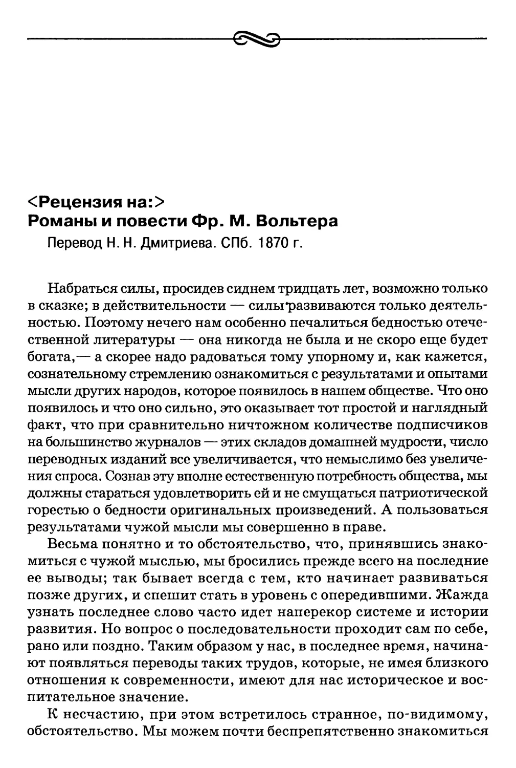 <Рецензия на:> Романы и повести Фр.М. Вольтера. Перевод H.H. Дмитриева. СПб. 1870 г