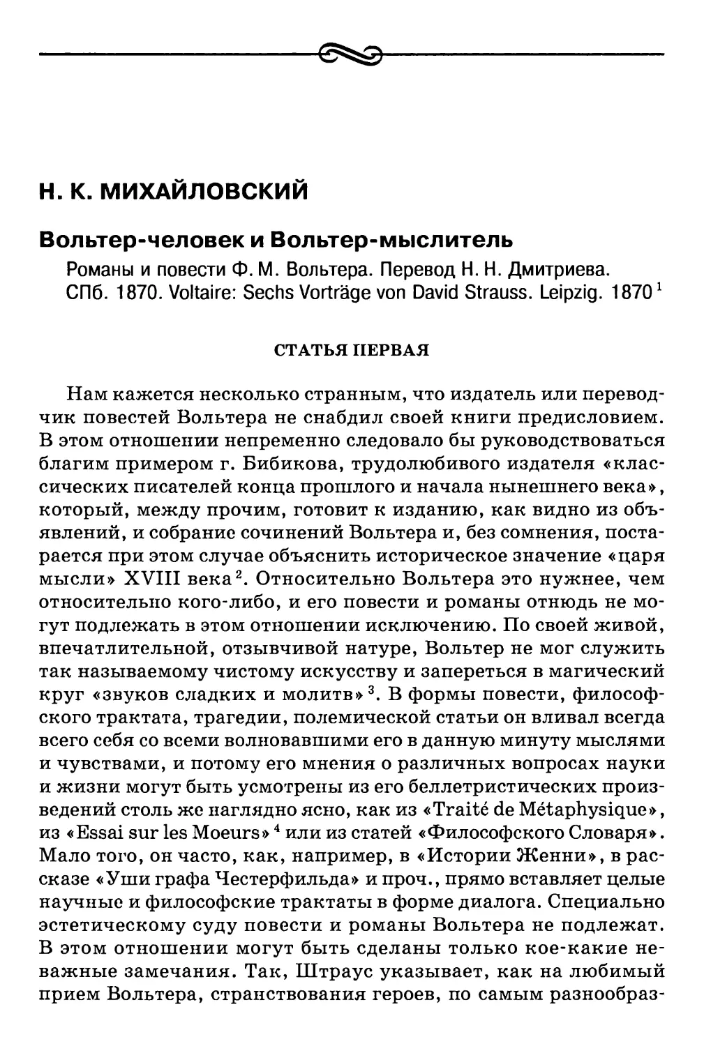 Н.К. Михайловский. Вольтер-человек и Вольтер-мыслитель. Романы и повести Ф. М. Вольтера. Перевод Н.Н. Дмитриева. СПб. 1870. Voltaire: Sechs Vorträge von David Strauss. Leipzig. 1870