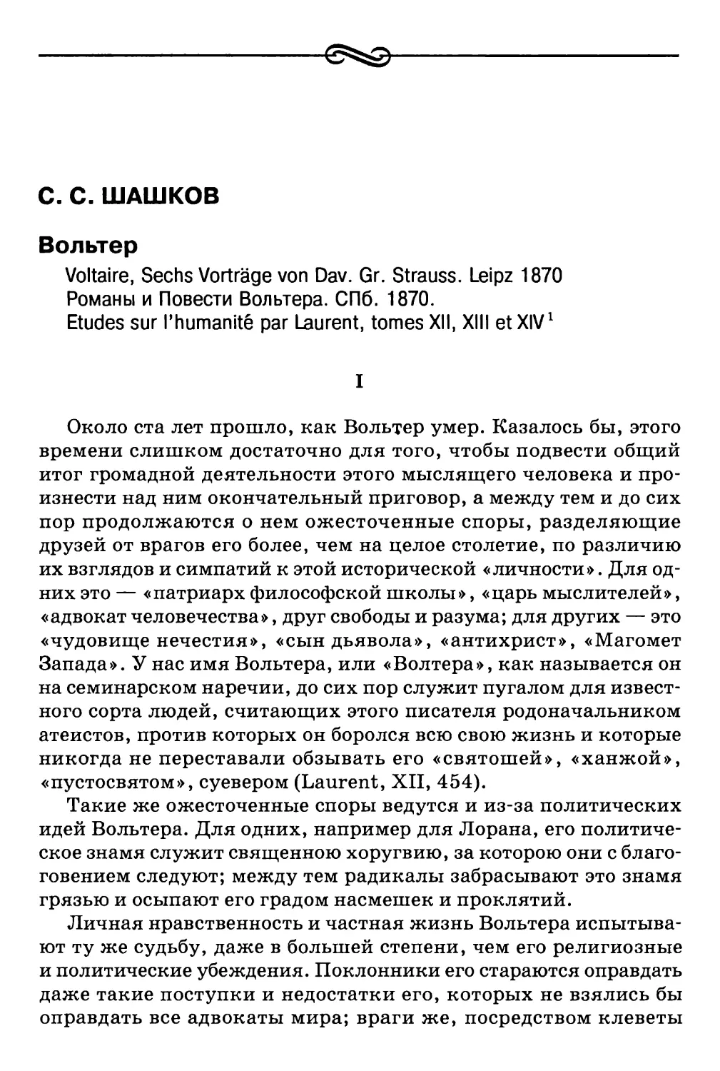 C.C. Шашков. Вольтер. Voltaire, Sechs Vorträge von Dav. Gr. Strauss, ipz 1870. Романы и Повести Вольтера. СПб. 1870. Etudes sur l'humanité par Laurent, tomes XII, XIII et XIV