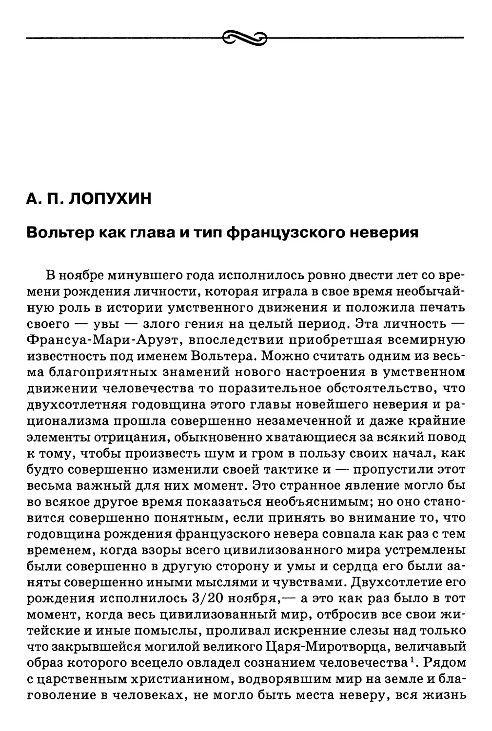 А.П. Лопухин. Вольтер как глава и тип французского неверия