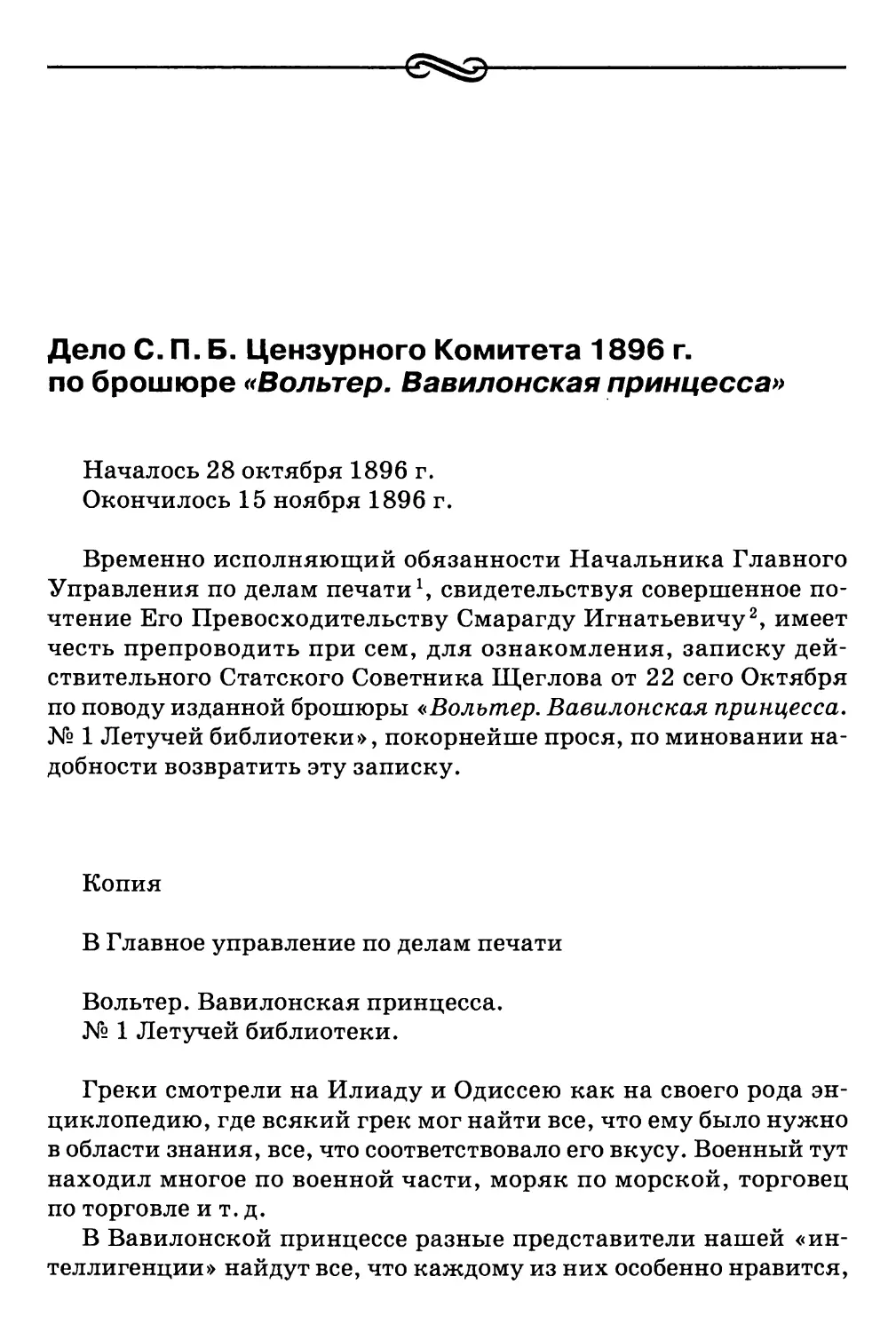 Дело С.П.Б. Цензурного Комитета 1896 г. по брошюре «Вольтер. Вавилонская принцесса»