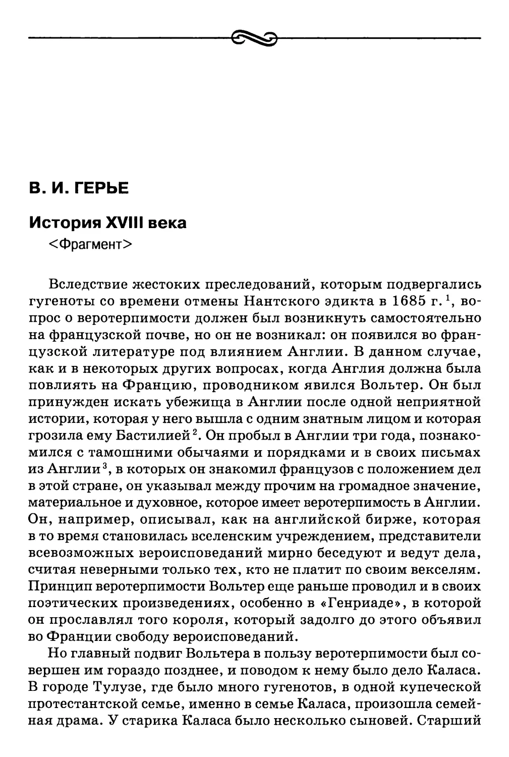 В.И.Герье. История XVIII века <Фрагмент>