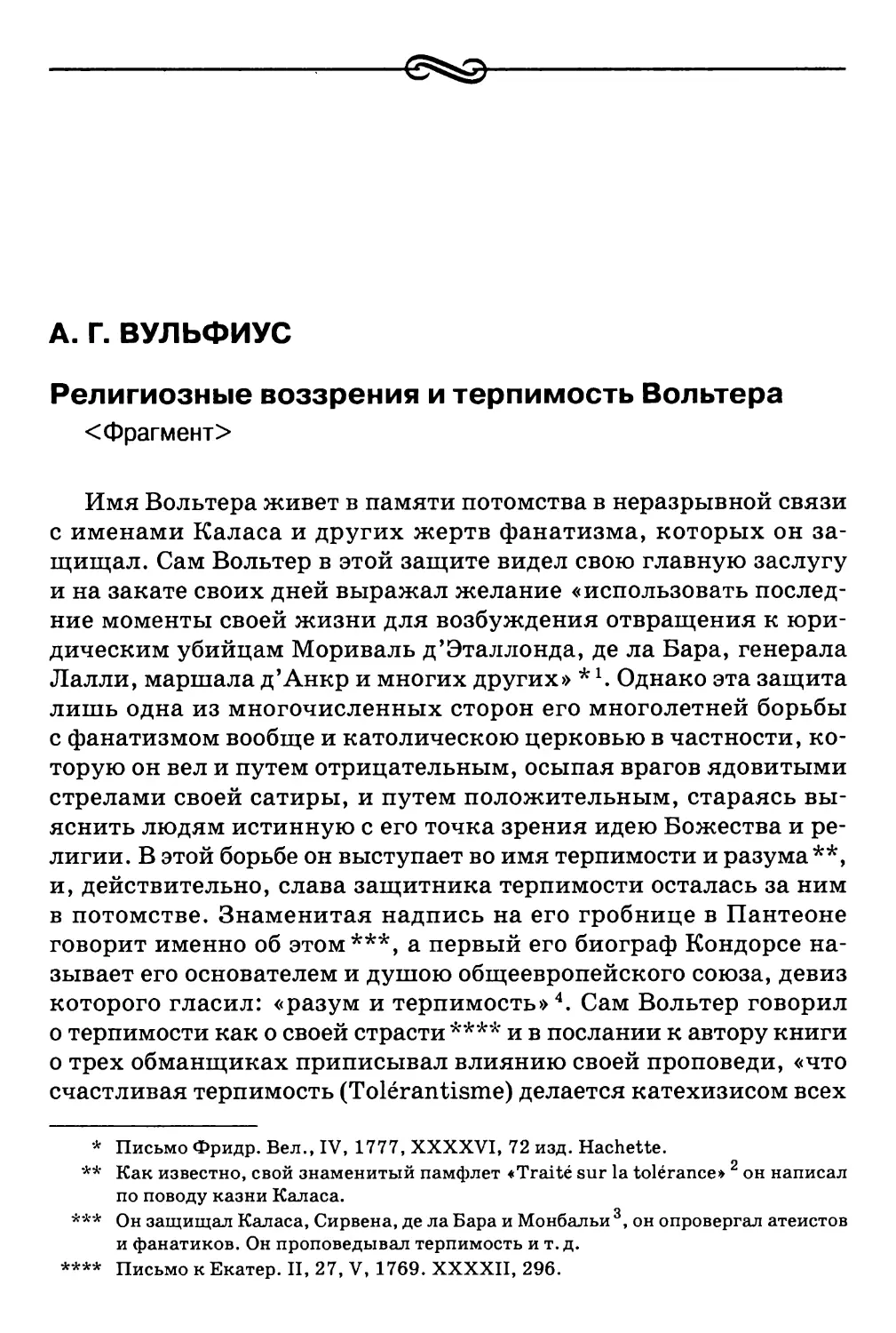 A. Г. Вульфиус. Религиозные воззрения и терпимость Вольтера <Фрагмент>