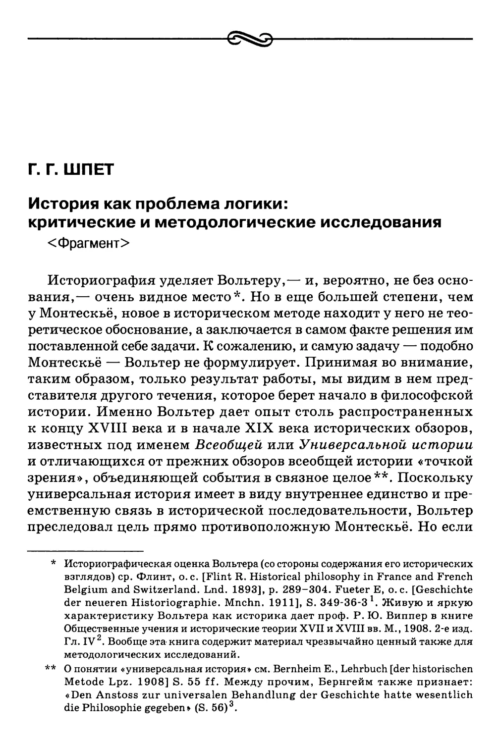 Г.Г.Шпет. История как проблема логики: критические и методологические исследования <Фрагмент>