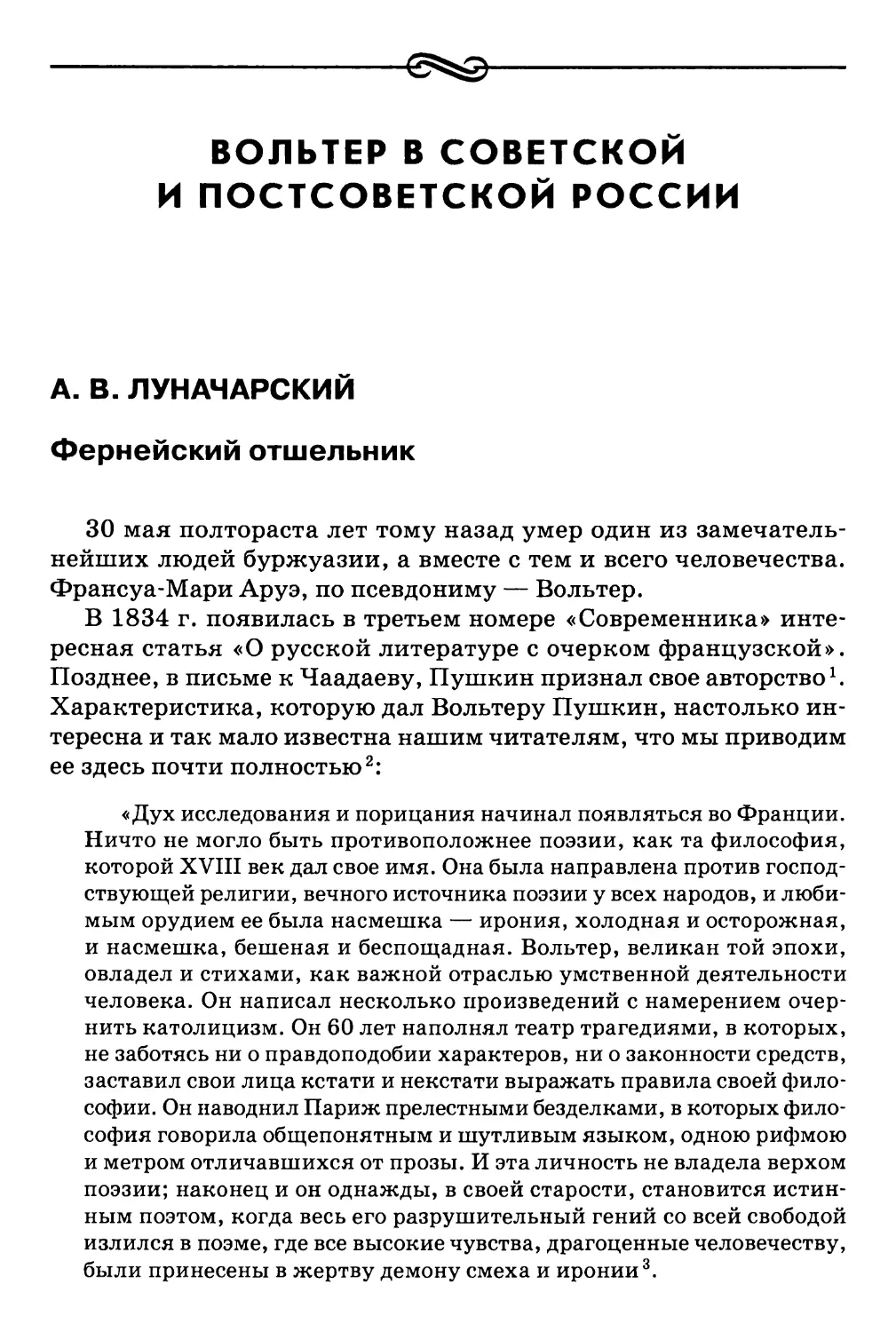 Вольтер в советской и постсоветской России